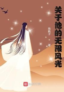 关于他的无限风光