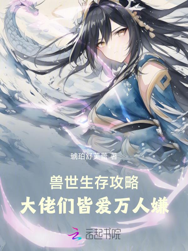 兽世生存攻略：大佬们皆爱万人嫌