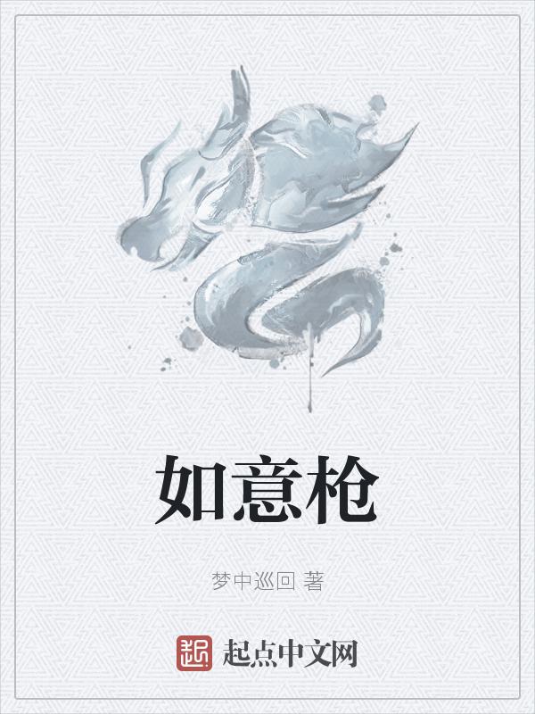 如意枪
