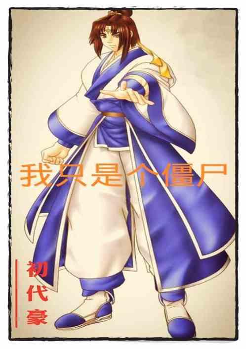 我只是个僵尸