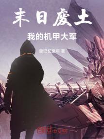 末日：我的钢铁洪流