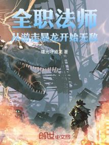 全职法师：从游走暴龙开始无敌