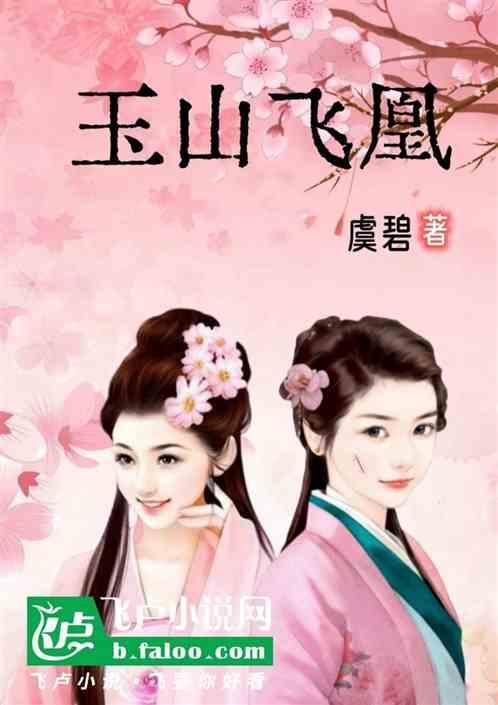 玉山飞凰