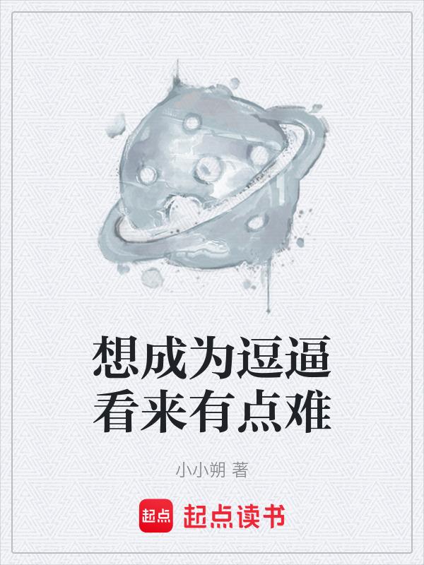想成为逗逼看来有点难