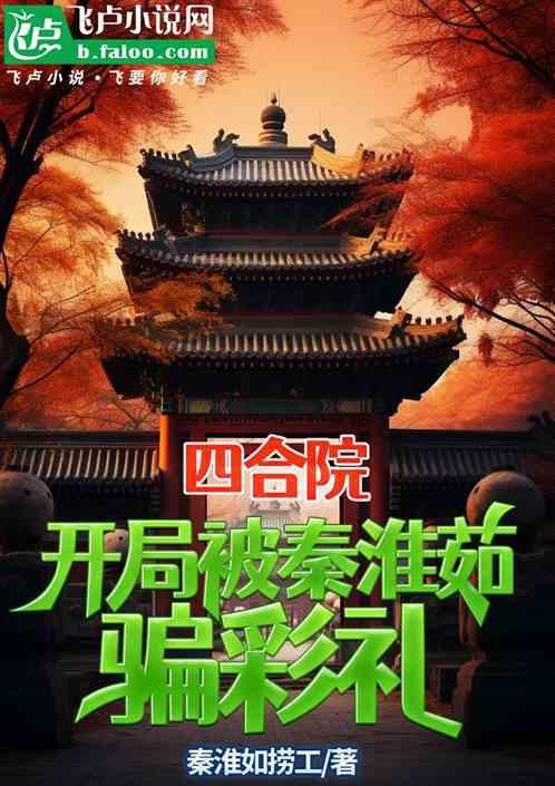 四合院：开局被秦淮茹骗彩礼