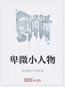 卑微小人物