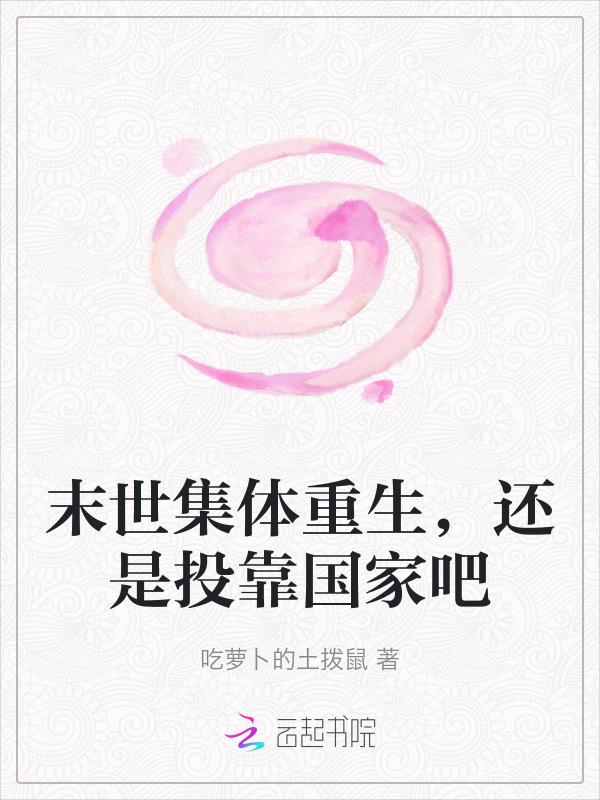 末世集体重生，还是投靠国家吧