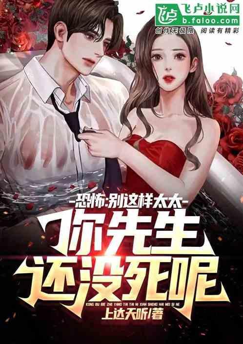 恐怖：别这样太太你先生还没死呢