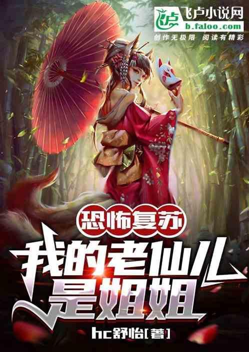 恐怖复苏：我家老仙儿是姐姐