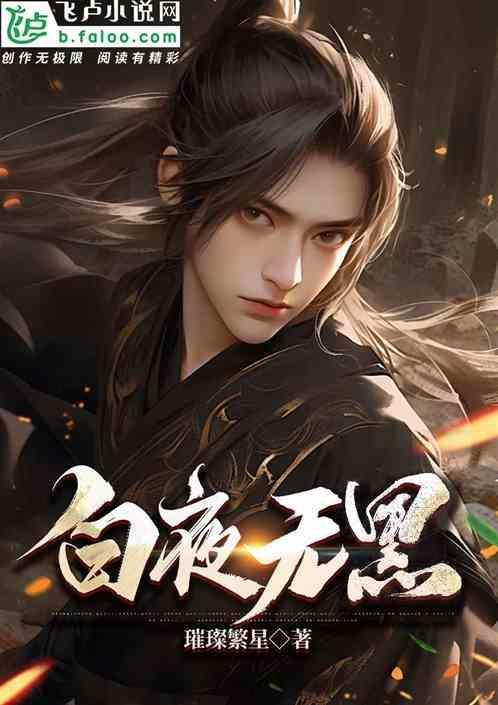白夜无黑
