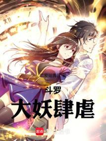 斗罗：大妖肆虐
