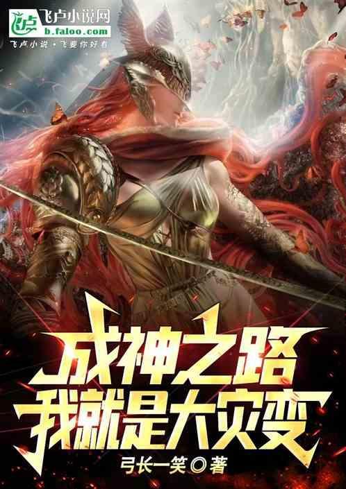 成神之路：我就是大灾变