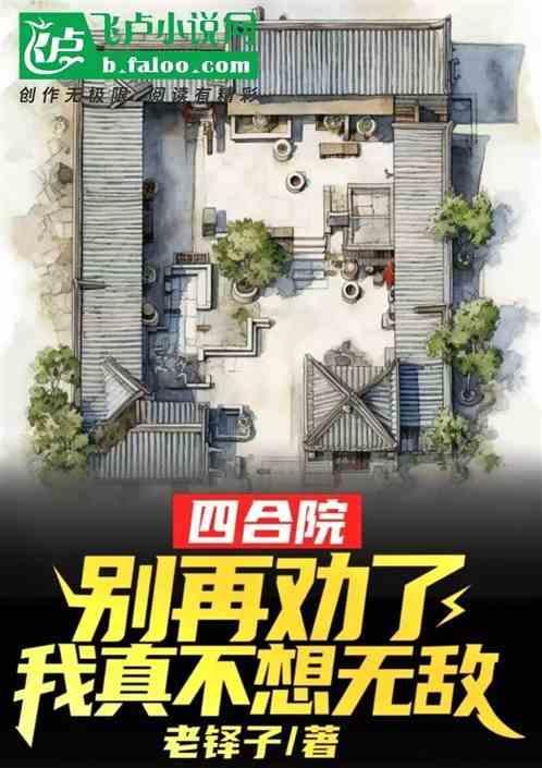 四合院：别再劝了，我真不想无敌