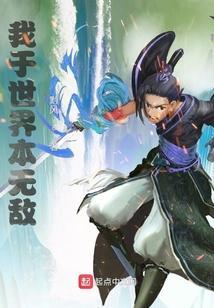 我于世界本无敌