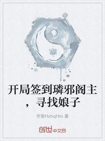 开局签到璘邪阁主，寻找娘子