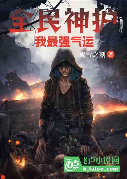 全民神护，我最强气运