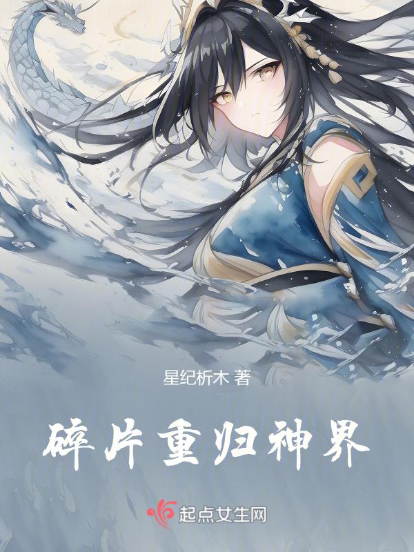 碎片：重归神界