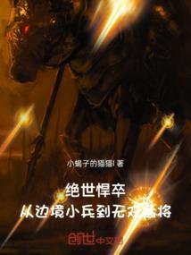 绝世悍卒，从边境小兵到无双猛将