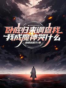 卧底归来调查我？我成魔神哭什么