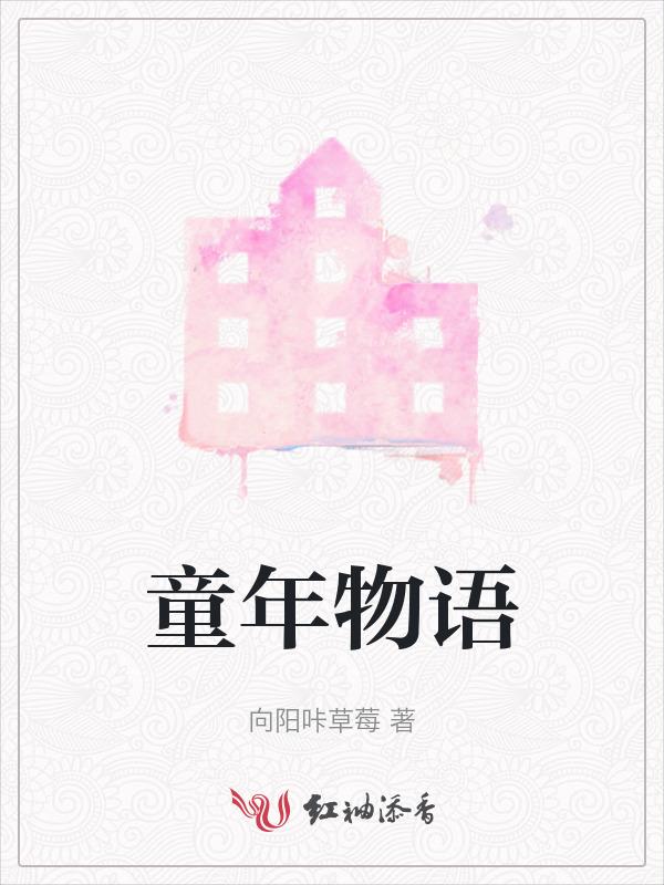 童年物语