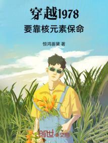 穿越1978要靠核元素保命
