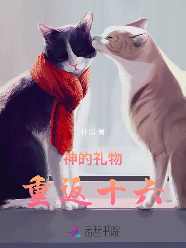 神的礼物：重返十六