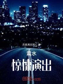 霖水惊悚演出