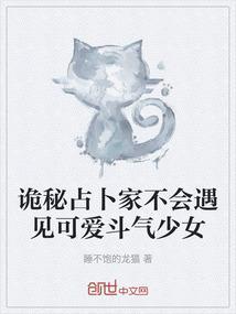 诡秘占卜家不会遇见可爱斗气少女