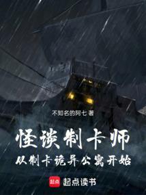 怪谈制卡师：从制卡诡异公寓开始