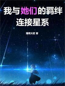 我与她们的羁绊连接星系