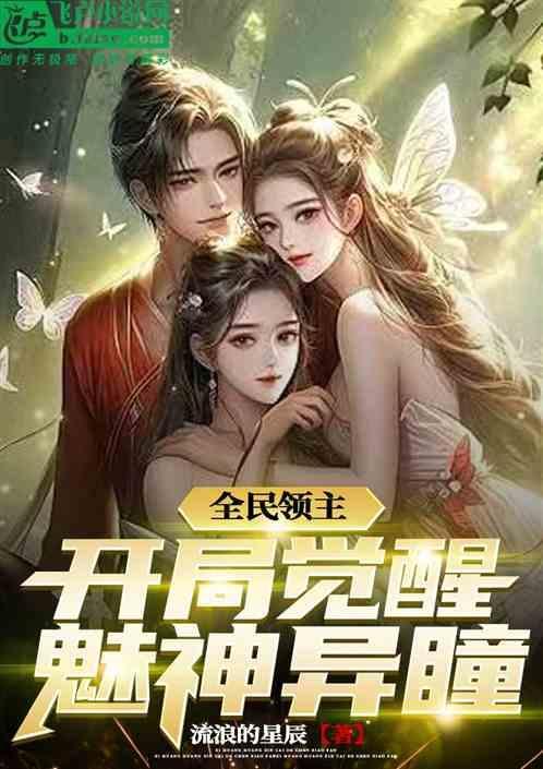 全民领主：开局觉醒魅神异瞳