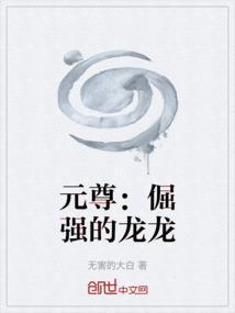 元尊：倔强的龙龙