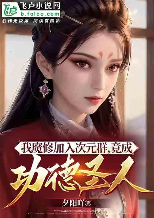 我魔修加入次元群，竟成功德圣人
