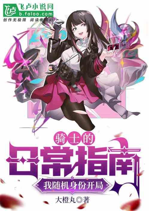 骑士的日常指南，我随机身份开局