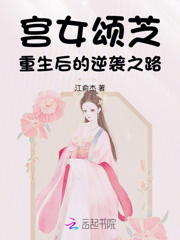宫女颂芝重生后的逆袭之路