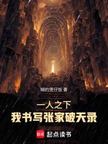 一人之下：我书写张家破天录