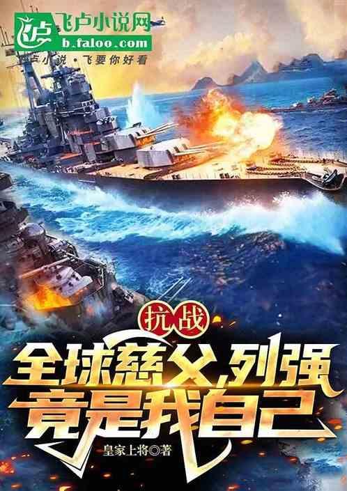抗战：全球慈父，列强竟是我自己