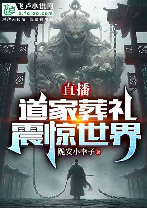 直播：道家葬礼，震惊世界