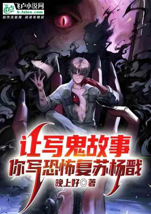 让你写鬼故事,你写恐怖复苏杨戬