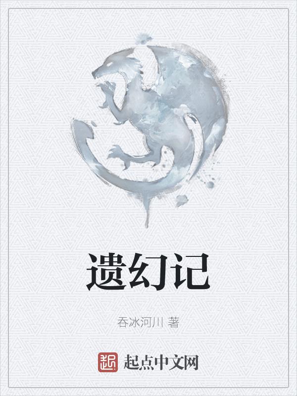 遗幻记