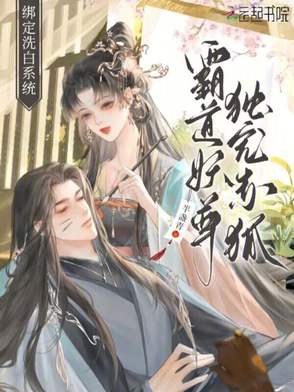 绑定洗白系统：霸道妖尊独宠赤狐