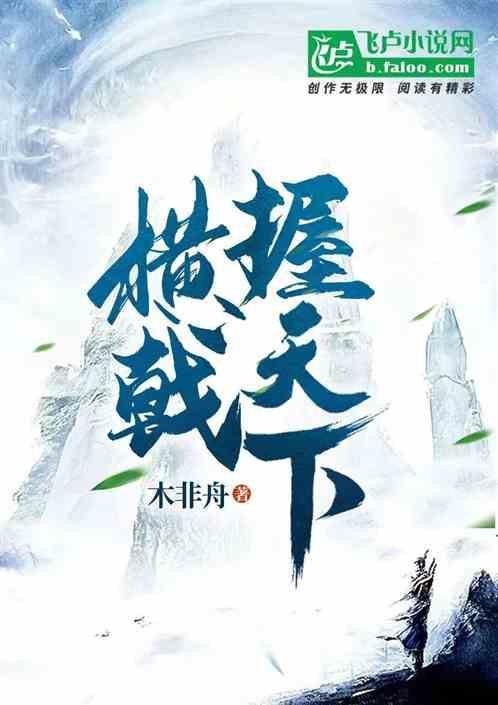 横戟握天下