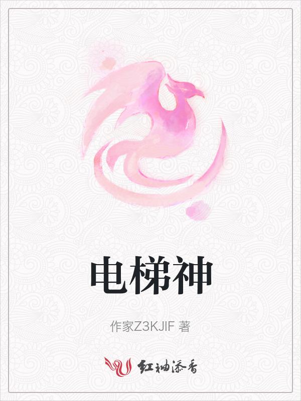 电梯神