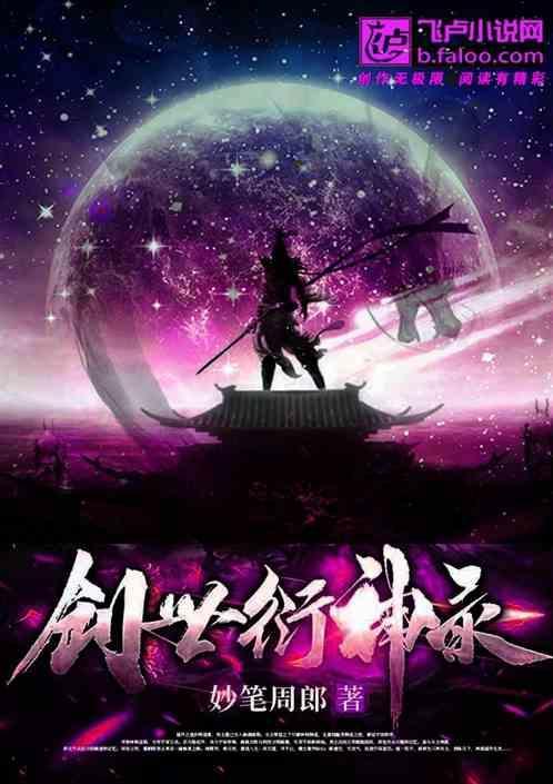 创世衍神录