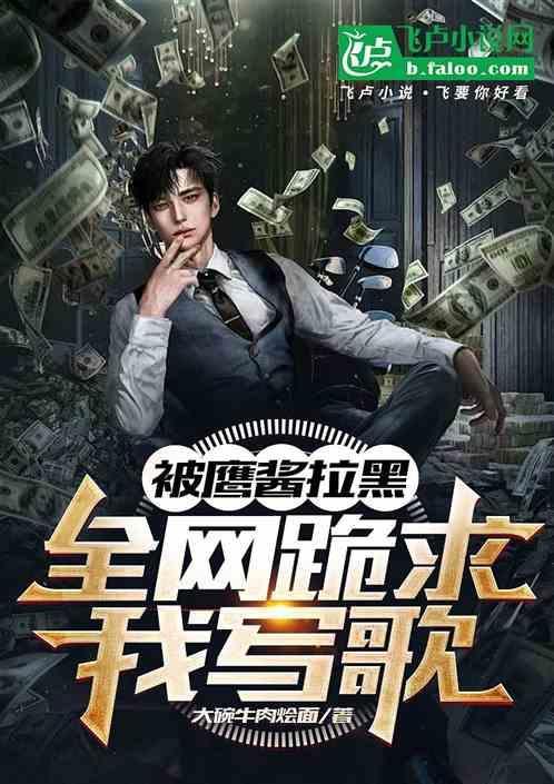 被鹰酱拉黑，全网跪求我写歌