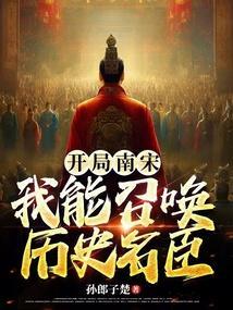 开局南宋：我能召唤历史名臣