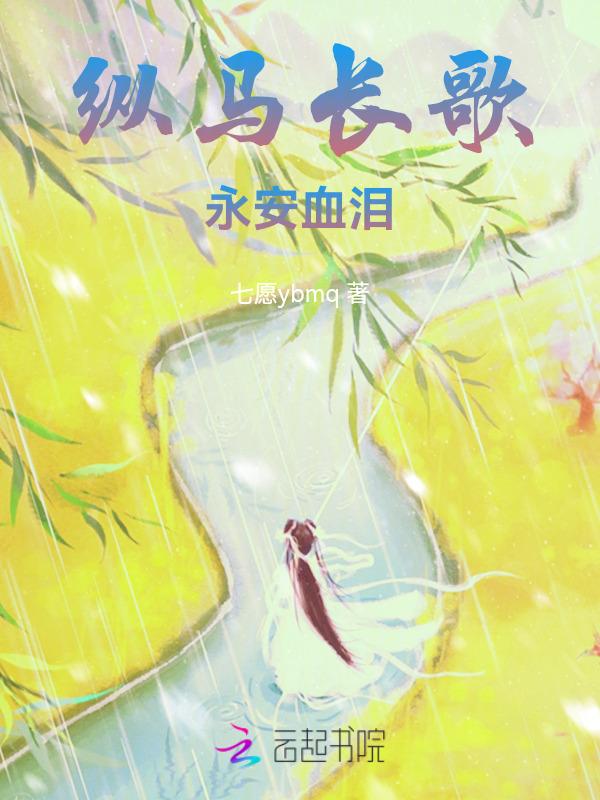 纵马长歌永安血泪