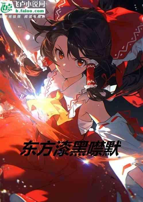 漆黑噤默于幻想乡