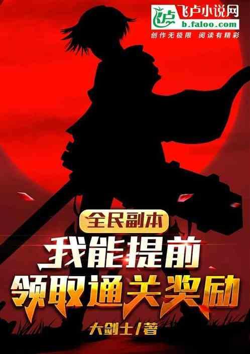 全民副本，我能提前领取通关奖励