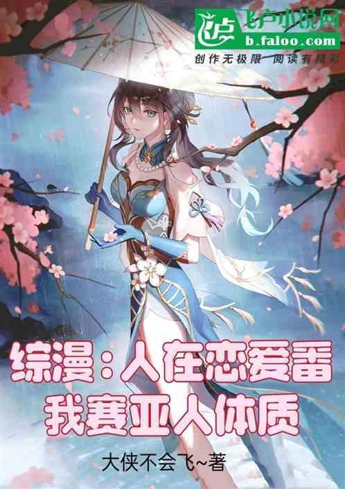 综漫：人在恋爱番，赛亚人体质！